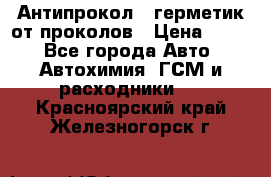 Антипрокол - герметик от проколов › Цена ­ 990 - Все города Авто » Автохимия, ГСМ и расходники   . Красноярский край,Железногорск г.